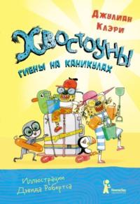 Хвостоуны. Книга 2. Гиены на каникулах, audiobook . ISDN67700546