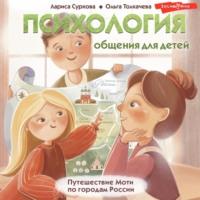 Психология общения для детей. Путешествие Моти по городам России - Лариса Суркова