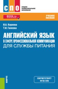 Английский язык в сфере профессиональной коммуникации для службы питания. (СПО). Учебное пособие. - Ирина Киреева