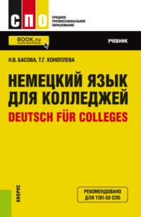 Немецкий язык для колледжей Deutsch für Colleges. (СПО). Учебник., książka audio Нонны Владимировны Басовой. ISDN67701179