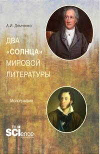 Два солнца мировой литературы. (Аспирантура, Магистратура). Монография. - Александр Демченко