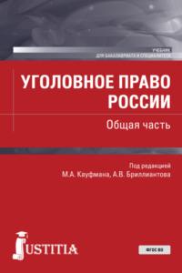 Уголовное право России. Общая часть. (Бакалавриат, Специалитет). Учебник. - Андрей Арямов