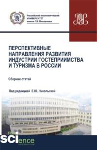 Перспективные направления развития индустрии гостеприимства и туризма в России. (Аспирантура, Бакалавриат, Магистратура). Сборник статей. - Елена Никольская