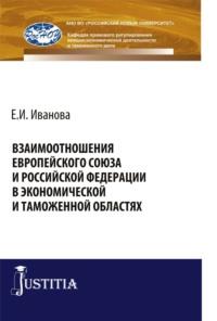 Взаимоотношения Европейского союза и Российской Федерации в экономической и таможенной областях. (Бакалавриат, Магистратура, Специалитет). Монография. - Виктор Сидоров