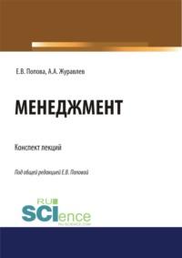 Менеджмент. Конспект лекций. (Бакалавриат, Магистратура, Специалитет). Учебное пособие., аудиокнига Елены Владимировны Поповой. ISDN67701219