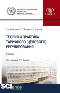 Теория и практика тарифного (ценового) регулирования. (Бакалавриат, Магистратура). Учебник., audiobook Ивана Александровича Капитонова. ISDN67701228