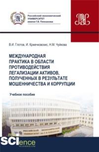 Международная практика в области противодействия легализации активов, полученных в результате мошенничества и коррупции. (Бакалавриат, Магистратура). Учебное пособие., audiobook Надежды Михайловны Чуйковой. ISDN67701231