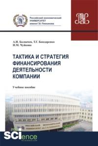 Тактика и стратегия финансирования деятельности компании. (Бакалавриат, Магистратура). Учебное пособие. - Алексей Болвачев