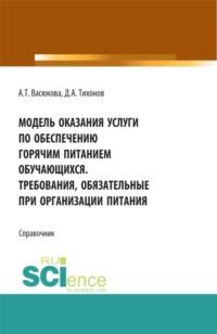 Модель оказания услуги по обеспечению горячим питанием обучающихся. Требования обязательные при организации питания. (Аспирантура, Бакалавриат, Магистратура). Справочное издание., аудиокнига Анны Тимофеевны Васюковой. ISDN67701261