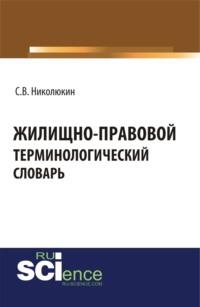 Жилищно-правовой терминологический словарь. (Бакалавриат). (Магистратура). Словарь - Станислав Николюкин