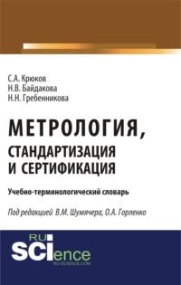 Метрология, стандартизация и сертификация. Учебно-терминологический словарь. (Аспирантура). (Бакалавриат). (Магистратура). (Монография). Словарь, аудиокнига Натальи Николаевны Гребенниковой. ISDN67701278