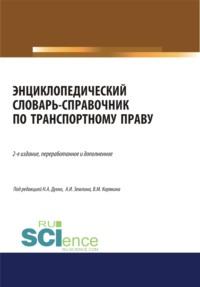 Энциклопедический словарь-справочник по транспортному праву. (Бакалавриат). Справочное издание, аудиокнига Александра Игоревича Землина. ISDN67701284