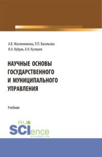 Научные основы государственного и муниципального управления. (Бакалавриат, Магистратура). Учебник., аудиокнига Людмилы Петровны Васильевой. ISDN67701330