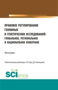 Правовое регулирование геномных и генетических исследований: глобальное, региональное и национальное измерение. (Аспирантура, Магистратура). Монография. - Людмила Берг