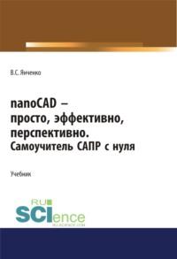 nanoCAD – просто, эффективно, перспективно. Самоучитель САПР с нуля. (СПО). Учебник. - Виктор Янченко