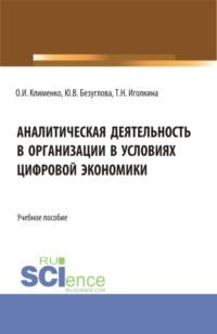 Аналитическая деятельность в организации в условиях цифровой экономики. (Бакалавриат). Учебное пособие. - Ольга Клименко