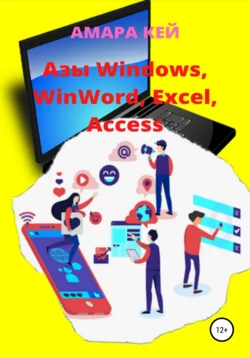 Азы Windows, WinWord, Excel, Access - Амара Кей