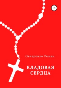 Кладовая сердца, audiobook Романа Викторовича Овчаренко. ISDN67701675