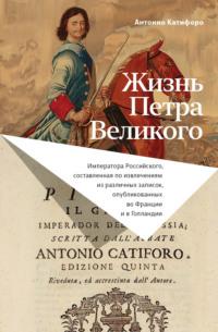 Жизнь Петра Великого, Hörbuch Антонио Катифоро. ISDN67701687