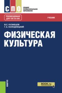 Физическая культура. (СПО). Учебник., аудиокнига Георгия Александровича Колодницкого. ISDN67702778