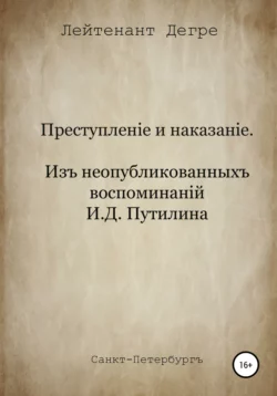 Преступление и наказание. Из воспоминаний И.Д. Путилина - Лейтенант Дегре