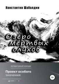 Озеро мёртвых слухов - Константин Шабалдин