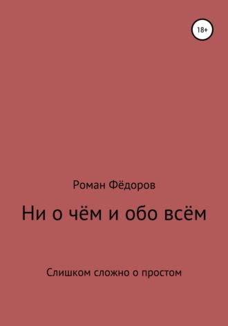 Ни о чём и обо всём - Роман Фёдоров