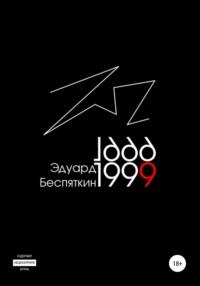 1999, аудиокнига Эдуарда Беспяткина. ISDN67703030