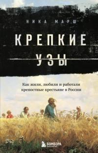 Крепкие узы. Как жили, любили и работали крепостные крестьяне в России, audiobook . ISDN67703141