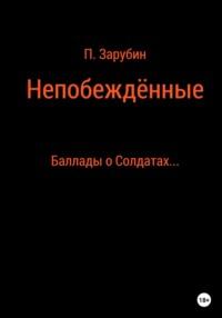 Непобеждённые. Баллады о Солдатах…, audiobook Павла Николаевича Зарубина. ISDN67703204