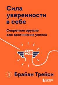 Сила уверенности в себе. Секретное оружие для достижения успеха, аудиокнига Брайана Трейси. ISDN67703238