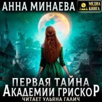 Первая тайна академии Грискор, audiobook Анны Минаевой. ISDN67706252