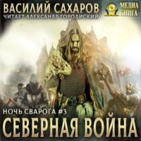 Северная война, audiobook Василия Сахарова. ISDN67706334