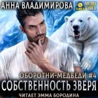 Собственность зверя - Анна Владимирова