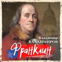Франклин, audiobook Владимира Владимирова. ISDN67706742