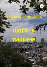 Шаги в тишине, audiobook Оксаны Велисеевой. ISDN67707027