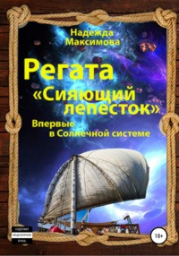 Регата «Сияющий лепесток», аудиокнига Надежды Семеновны Максимовой. ISDN67707038