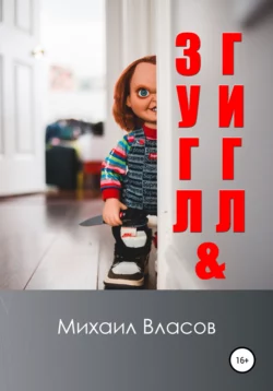 Зугл & Гигл, audiobook Михаила Власова. ISDN67707093