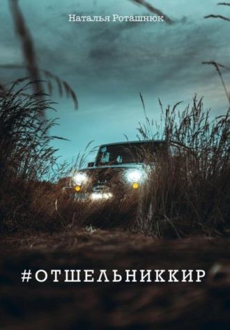 #отшельниккир - Наталья Роташнюк