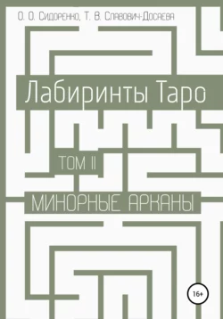 Лабиринты Таро. Том II. Минорные арканы, аудиокнига Олеси Сидоренко. ISDN67707177