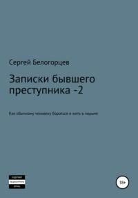 Записки бывшего преступника -2, audiobook Сергея Белогорцева. ISDN67707324