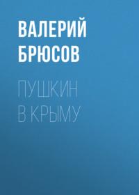 Пушкин в Крыму, аудиокнига Валерия Брюсова. ISDN67708431