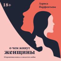 О чем живут женщины. 10 ироничных новелл о смелости и любви, audiobook Ларисы Парфентьевой. ISDN67708511