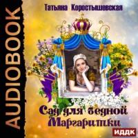 Сад для бедной маргаритки, аудиокнига Татьяны Коростышевской. ISDN67708646