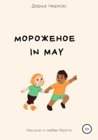 Мороженое in May, аудиокнига Дарьи Черкас. ISDN67709937