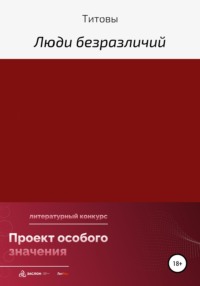 Люди безразличий, аудиокнига Титовов. ISDN67710038