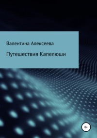 Путешествия Капелюши, аудиокнига Валентины Алексеевой. ISDN67710056