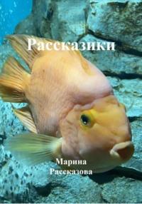 Рассказики - Марина Рассказова