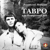 Тавро, или Потерянный рай, audiobook Анатолия Мерзлова. ISDN67710887