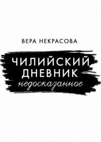 Чилийский дневник. Недосказанное, audiobook Веры Некрасовой. ISDN67711125